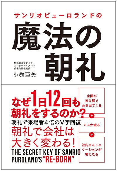 【中古】 サンリオピューロランドの魔法の朝礼