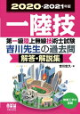 【中古】 2020-2021年版 第一級陸上無線技術士試験 無線工学の基礎―吉川先生の過去問解答・解説集