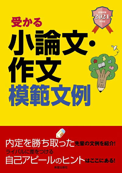 【最短発送日時につきまして】商品のお届け日を「指定なし」としていただきますと最短で発送されます。最短でのお届けをご希望の場合には、お届け日を「指定なし」としてご注文いただきますようお願いいたします。【商品名】2021年卒版 就職試験 受かる小論文・作文模範文例（中古品）中古本の特性上【ヤケ、破れ、折れ、メモ書き、匂い】等がある場合がございます。また、商品名に【付属、特典、○○付き、ダウンロードコード】等の記載があっても中古品の場合は基本的にこれらは付属致しません。当店の中古品につきましては商品チェックの上、問題がないものを取り扱っております。ご安心いただきました上でご購入ください。【ご注文〜発送完了までの流れ】ご注文は24時間365日受け付けております。当店から商品発送後に発送通知メールが送信されます。発送までの期間といたしましては、ご決済完了後より2〜5営業日程度となります。お届け日を「指定なし」としていただきますと最短で発送されます。【ご注意事項】■返品について当店はお客様都合によるご注文・ご決済後のキャンセル・返品はお受けしておりません。ご承知おきのうえご注文をお願いいたします。■商品画像につきまして掲載されております画像はイメージとなります。実際の商品とは色味・付属品等が異なる場合がございますため、予めご承知おきください。■当店へのご連絡につきましてご連絡の際には購入履歴の「ショップへお問い合わせ」よりご連絡をいただきますようお願いいたします。