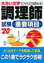 【中古】 調理師試験 重要項目 ’20年版