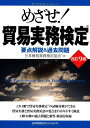 【中古】 改訂9版 めざせ! 貿易実務検定(R) 要点解説&過去問題(3)