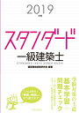 【中古】 スタンダード 一級建築士 2019年版