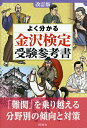 【中古】 よく分かる金沢検定受験参考書
