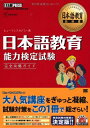 【中古】 日本語教育能力検定試験完全攻略ガイド: 日本語教育教科書