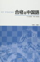 【中古】 大学一年生のための合格る中国語(解答なし)