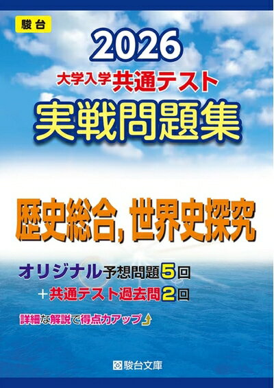 【中古】 2026-大学入学共通テスト 実戦問題集 歴史総合，世界史探究 (駿台大学入試完全対策シリーズ)