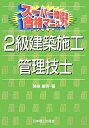 【中古】 2級建築施工管理技士: ス-パ-暗記法合格マニュアル