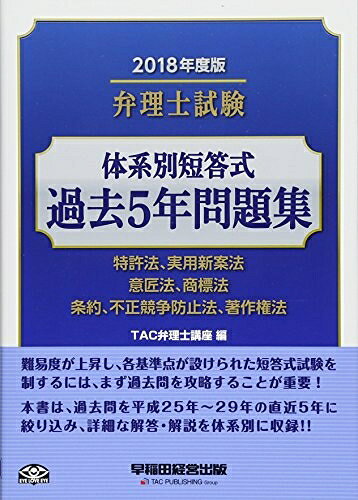 【中古】 弁理士試験 体系別短答式 過去5年問題集 2018年度