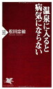 【中古】 温泉に入ると病気にならない (PHP新書 656)