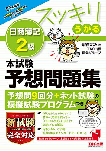 【中古】 スッキリうかる 日商簿記2級 本試験予想問題集 2021年度 (スッキリわかるシリーズ 旧:スッキリとける 過去 予想問題集)