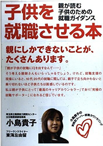 【中古】 子供を就職させる本: 親が読む子供のための就職ガイダンス 小島貴子の実践型スーパー就職カウンセリング