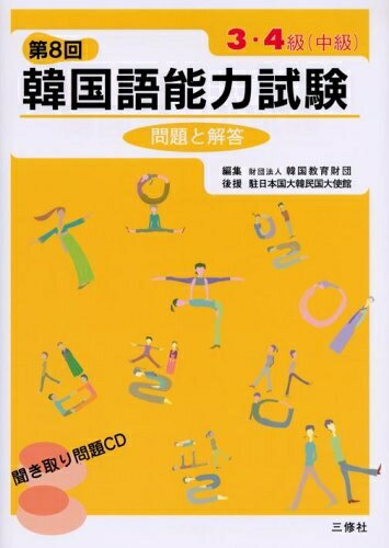 【中古】 韓国語能力試験問題と解答 第8回 3・4級(中級)