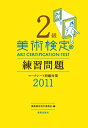 【中古】 美術検定2級 練習問題 2011