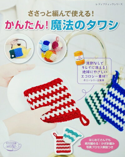 【中古】 ささっと編んで使える！かんたん！魔法のタワシ (レディブティックシリーズno.4010)