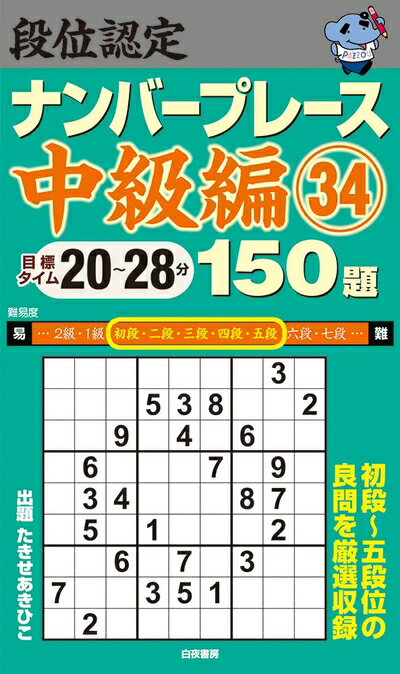 【中古】 段位認定ナンバープレース中級編34 150題