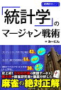 【中古】 「統計学」のマージャン戦術 (近代麻雀戦術シリーズ)