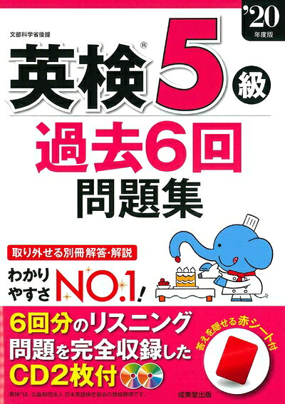 【最短発送日時につきまして】商品のお届け日を「指定なし」としていただきますと最短で発送されます。最短でのお届けをご希望の場合には、お届け日を「指定なし」としてご注文いただきますようお願いいたします。【商品名】英検5級過去6回問題集 ’20年度版（中古品）中古本の特性上【ヤケ、破れ、折れ、メモ書き、匂い】等がある場合がございます。また、商品名に【付属、特典、○○付き、ダウンロードコード】等の記載があっても中古品の場合は基本的にこれらは付属致しません。当店の中古品につきましては商品チェックの上、問題がないものを取り扱っております。ご安心いただきました上でご購入ください。【ご注文〜発送完了までの流れ】ご注文は24時間365日受け付けております。当店から商品発送後に発送通知メールが送信されます。発送までの期間といたしましては、ご決済完了後より2〜5営業日程度となります。お届け日を「指定なし」としていただきますと最短で発送されます。【ご注意事項】■返品について当店はお客様都合によるご注文・ご決済後のキャンセル・返品はお受けしておりません。ご承知おきのうえご注文をお願いいたします。■商品画像につきまして掲載されております画像はイメージとなります。実際の商品とは色味・付属品等が異なる場合がございますため、予めご承知おきください。■当店へのご連絡につきましてご連絡の際には購入履歴の「ショップへお問い合わせ」よりご連絡をいただきますようお願いいたします。