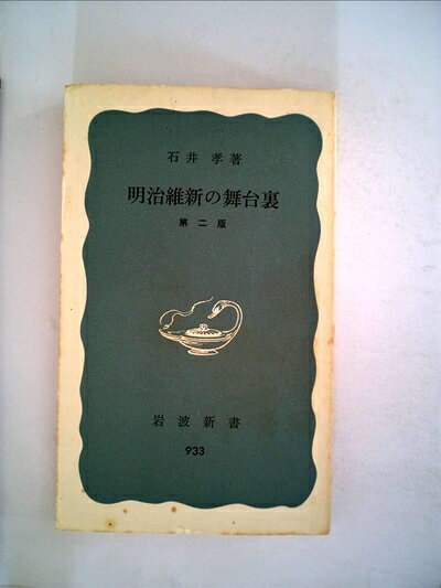 【中古】明治維新の舞台裏 (1975年) (岩波新書)