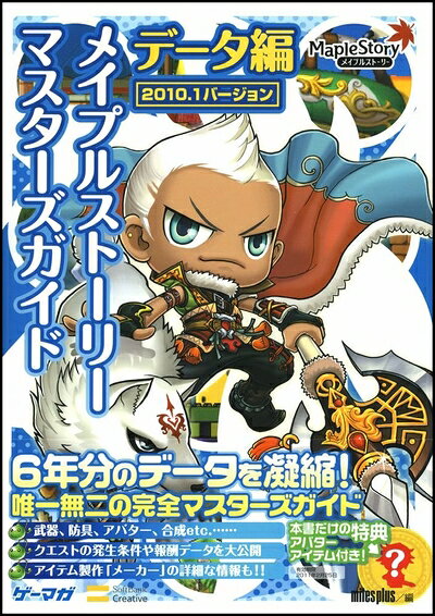 【最短発送日時につきまして】商品のお届け日を「指定なし」としていただきますと最短で発送されます。最短でのお届けをご希望の場合には、お届け日を「指定なし」としてご注文いただきますようお願いいたします。【商品名】メイプルストーリー マスターズガイド データ編 2010.1バージョン (ゲーマガBOOKS)（中古品）中古本の特性上【ヤケ、破れ、折れ、メモ書き、匂い】等がある場合がございます。また、商品名に【付属、特典、○○付き、ダウンロードコード】等の記載があっても中古品の場合は基本的にこれらは付属致しません。当店の中古品につきましては商品チェックの上、問題がないものを取り扱っております。ご安心いただきました上でご購入ください。【ご注文〜発送完了までの流れ】ご注文は24時間365日受け付けております。当店から商品発送後に発送通知メールが送信されます。発送までの期間といたしましては、ご決済完了後より2〜5営業日程度となります。お届け日を「指定なし」としていただきますと最短で発送されます。【ご注意事項】■返品について当店はお客様都合によるご注文・ご決済後のキャンセル・返品はお受けしておりません。ご承知おきのうえご注文をお願いいたします。■商品画像につきまして掲載されております画像はイメージとなります。実際の商品とは色味・付属品等が異なる場合がございますため、予めご承知おきください。■当店へのご連絡につきましてご連絡の際には購入履歴の「ショップへお問い合わせ」よりご連絡をいただきますようお願いいたします。