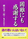 【中古】 困難にも感謝する (2020151211)