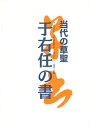 【中古】 当代の草聖・于右任の書―逝世50周年記念・于右任回顧展/記念作品集