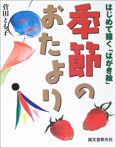 【中古】 季節のおたより: はじめて描く「はがき絵」