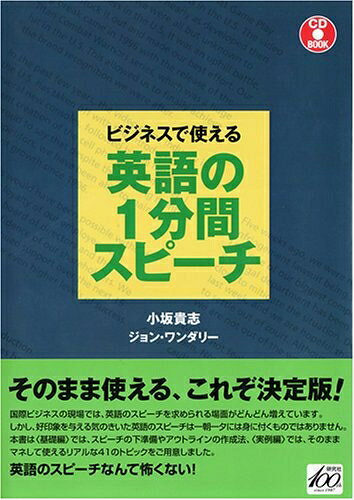 【中古】 ビジネスで使える 英語の1分間スピーチ(CD付) (CD BOOK)