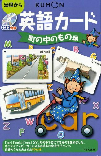 【中古】 英語カ-ド: 幼児から (町の中のもの編)