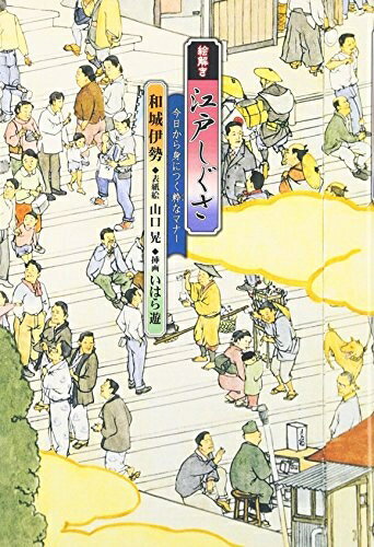 【中古】 絵解き江戸しぐさ: 今日から身につく粋なマナー