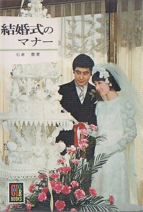 【中古】 結婚式のマナー (カラーブックス 318)