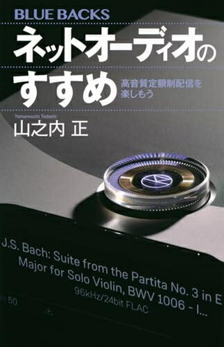 【中古】 ネットオーディオのすすめ 高音質定額制配信を楽しもう (ブルーバックス B 2272)