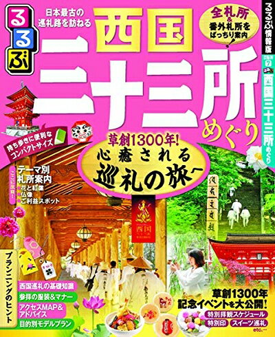 【中古】 るるぶ西国三十三所めぐり (るるぶ情報版目的)