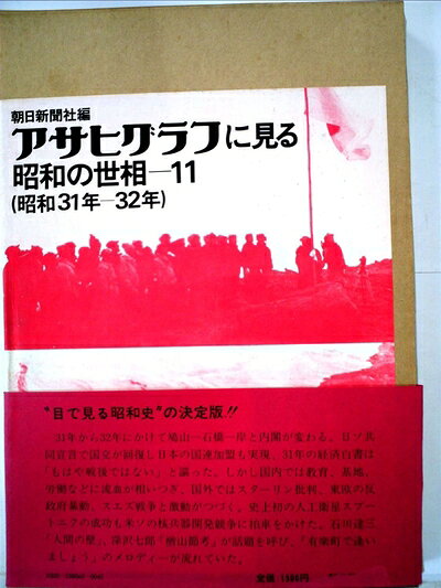 【中古】アサヒグラフに見る昭和の世相〈11(昭和31年-32年)〉 (1976年)