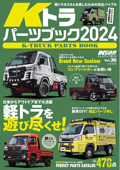 【最短発送日時につきまして】商品のお届け日を「指定なし」としていただきますと最短で発送されます。最短でのお届けをご希望の場合には、お届け日を「指定なし」としてご注文いただきますようお願いいたします。【商品名】KCARスペシャル Vol.36 Kトラ パーツブック 2024 KCARスペシャル　ドレスアップガイドシリーズ (サンエイムック)（中古品）中古本の特性上【ヤケ、破れ、折れ、メモ書き、匂い】等がある場合がございます。また、商品名に【付属、特典、○○付き、ダウンロードコード】等の記載があっても中古品の場合は基本的にこれらは付属致しません。当店の中古品につきましては商品チェックの上、問題がないものを取り扱っております。ご安心いただきました上でご購入ください。【ご注文〜発送完了までの流れ】ご注文は24時間365日受け付けております。当店から商品発送後に発送通知メールが送信されます。発送までの期間といたしましては、ご決済完了後より2〜5営業日程度となります。お届け日を「指定なし」としていただきますと最短で発送されます。【ご注意事項】■返品について当店はお客様都合によるご注文・ご決済後のキャンセル・返品はお受けしておりません。ご承知おきのうえご注文をお願いいたします。■商品画像につきまして掲載されております画像はイメージとなります。実際の商品とは色味・付属品等が異なる場合がございますため、予めご承知おきください。■当店へのご連絡につきましてご連絡の際には購入履歴の「ショップへお問い合わせ」よりご連絡をいただきますようお願いいたします。