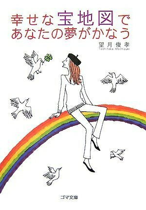 【中古】 幸せな宝地図であなたの夢がかなう (ゴマ文庫)