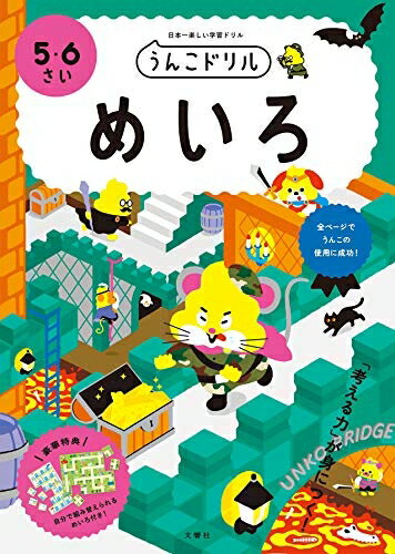 【中古】 うんこドリル めいろ 5・6さい (幼児 迷路 5歳 6歳)
