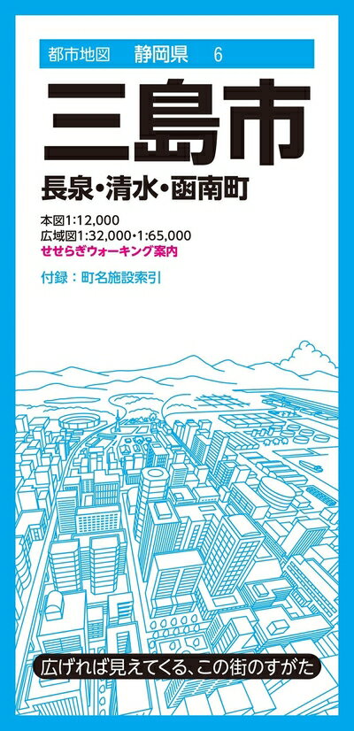 【中古】 都市地図静岡県 三島市 長泉・清水・函南町 (都市地図静岡県6)