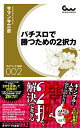 【中古】 パチスロで勝つための2択力 (ガイドワークス新書 002)