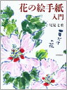 【中古】 花の絵手紙入門