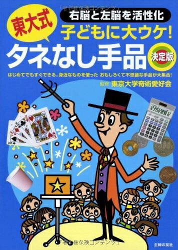 【中古】 東大式 タネなし手品 決定版―はじめてでもすぐできる。身近なものを使った おもしろくて不思議な手品が大集合!