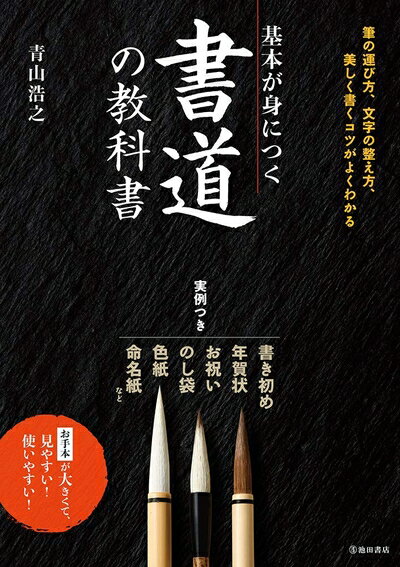 【中古】 基本が身につく 書道の教科書