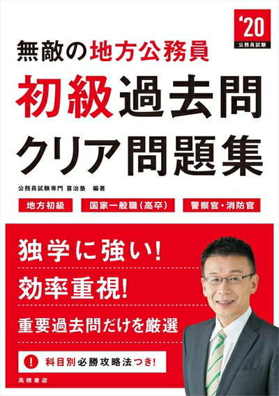 【中古】 無敵の地方公務員［初級］過去問クリア問題集 2020年度 (高橋の公務員シリーズ)