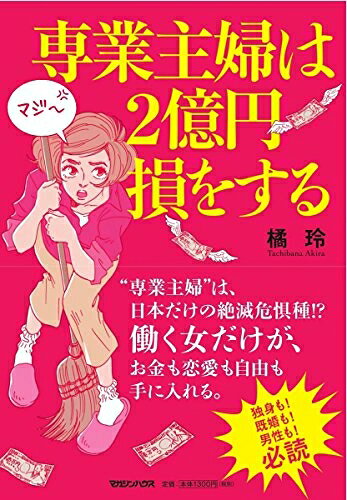 【最短発送日時につきまして】商品のお届け日を「指定なし」としていただきますと最短で発送されます。最短でのお届けをご希望の場合には、お届け日を「指定なし」としてご注文いただきますようお願いいたします。【商品名】専業主婦は2億円損をする（中古品）中古本の特性上【ヤケ、破れ、折れ、メモ書き、匂い】等がある場合がございます。また、商品名に【付属、特典、○○付き、ダウンロードコード】等の記載があっても中古品の場合は基本的にこれらは付属致しません。当店の中古品につきましては商品チェックの上、問題がないものを取り扱っております。ご安心いただきました上でご購入ください。【ご注文〜発送完了までの流れ】ご注文は24時間365日受け付けております。当店から商品発送後に発送通知メールが送信されます。発送までの期間といたしましては、ご決済完了後より2〜5営業日程度となります。お届け日を「指定なし」としていただきますと最短で発送されます。【ご注意事項】■返品について当店はお客様都合によるご注文・ご決済後のキャンセル・返品はお受けしておりません。ご承知おきのうえご注文をお願いいたします。■商品画像につきまして掲載されております画像はイメージとなります。実際の商品とは色味・付属品等が異なる場合がございますため、予めご承知おきください。■当店へのご連絡につきましてご連絡の際には購入履歴の「ショップへお問い合わせ」よりご連絡をいただきますようお願いいたします。