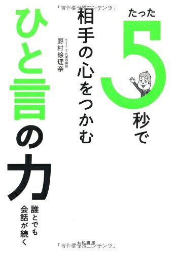 【最短発送日時につきまして】商品のお届け日を「指定なし」としていただきますと最短で発送されます。最短でのお届けをご希望の場合には、お届け日を「指定なし」としてご注文いただきますようお願いいたします。【商品名】たった5秒で相手の心をつかむ ひと言の力（中古品）中古本の特性上【ヤケ、破れ、折れ、メモ書き、匂い】等がある場合がございます。また、商品名に【付属、特典、○○付き、ダウンロードコード】等の記載があっても中古品の場合は基本的にこれらは付属致しません。当店の中古品につきましては商品チェックの上、問題がないものを取り扱っております。ご安心いただきました上でご購入ください。【ご注文〜発送完了までの流れ】ご注文は24時間365日受け付けております。当店から商品発送後に発送通知メールが送信されます。発送までの期間といたしましては、ご決済完了後より2〜5営業日程度となります。お届け日を「指定なし」としていただきますと最短で発送されます。【ご注意事項】■返品について当店はお客様都合によるご注文・ご決済後のキャンセル・返品はお受けしておりません。ご承知おきのうえご注文をお願いいたします。■商品画像につきまして掲載されております画像はイメージとなります。実際の商品とは色味・付属品等が異なる場合がございますため、予めご承知おきください。■当店へのご連絡につきましてご連絡の際には購入履歴の「ショップへお問い合わせ」よりご連絡をいただきますようお願いいたします。