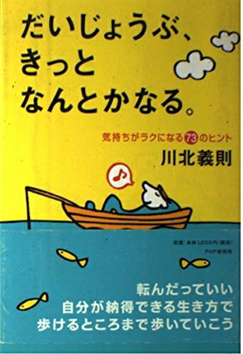 【中古】 だいじょうぶ、きっとなんとかなる。 気持ちがラクになる73のヒント