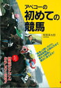【中古】 アベコーの初めての競馬: これだけ知れば競馬がどんどんおもしろくなる!!