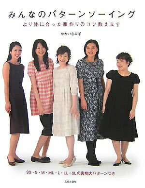 Other - 【中古】 みんなのパターンソーイング: より体に合った服作りのコツ教えます