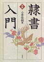 【中古】 図解隷書入門