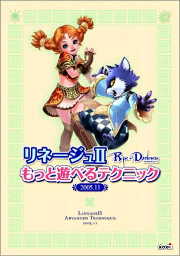 【最短発送日時につきまして】商品のお届け日を「指定なし」としていただきますと最短で発送されます。最短でのお届けをご希望の場合には、お届け日を「指定なし」としてご注文いただきますようお願いいたします。【商品名】リネージュII もっと遊べるテクニック 2005.11（中古品）中古本の特性上【ヤケ、破れ、折れ、メモ書き、匂い】等がある場合がございます。また、商品名に【付属、特典、○○付き、ダウンロードコード】等の記載があっても中古品の場合は基本的にこれらは付属致しません。当店の中古品につきましては商品チェックの上、問題がないものを取り扱っております。ご安心いただきました上でご購入ください。【ご注文〜発送完了までの流れ】ご注文は24時間365日受け付けております。当店から商品発送後に発送通知メールが送信されます。発送までの期間といたしましては、ご決済完了後より2〜5営業日程度となります。お届け日を「指定なし」としていただきますと最短で発送されます。【ご注意事項】■返品について当店はお客様都合によるご注文・ご決済後のキャンセル・返品はお受けしておりません。ご承知おきのうえご注文をお願いいたします。■商品画像につきまして掲載されております画像はイメージとなります。実際の商品とは色味・付属品等が異なる場合がございますため、予めご承知おきください。■当店へのご連絡につきましてご連絡の際には購入履歴の「ショップへお問い合わせ」よりご連絡をいただきますようお願いいたします。