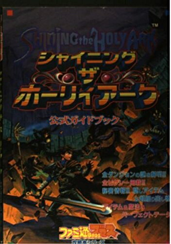 【中古】シャイニング・ザ・ホーリィアーク公式ガイドブック (月刊ファミ通Bros.攻略本シリーズ)